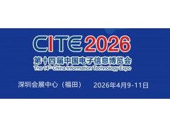 2026深圳電子展,中國（深圳）國際電子信息展覽會