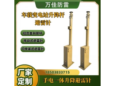 ?35KV撬裝變電站升降避雷針 車載移動式電動伸縮天線桿圖1