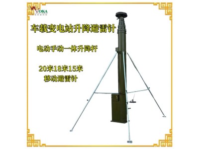 車載變電站20米電動(dòng)升降避雷針 可移動(dòng)快裝式避雷針圖1