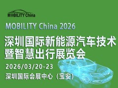 MOBILITY China 2026——深圳國際新能源汽車技術(shù)暨智慧出行展覽會