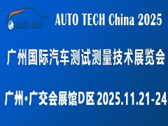 AUTO TECH China 2025 廣州國際汽車測試測量技術展覽會