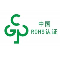 中國RoHS檢測認證服務