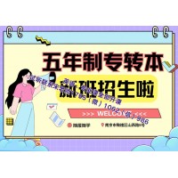五年制專轉(zhuǎn)本基礎(chǔ)薄弱來(lái)瀚宣博大零基礎(chǔ)授課，師資強(qiáng)提分快