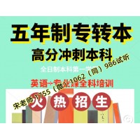 五年制專轉本江蘇第二師范學院錄取率下降輔導班哪家靠譜