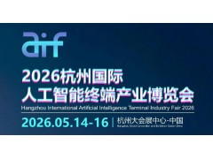 2026杭州國際人工智能終端產(chǎn)業(yè)博覽會(huì)