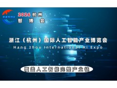 2026杭州國際人工智能產業博覽會（杭州智博會）