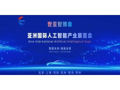 2026世亞智博會·北京國際人工智能展覽會
