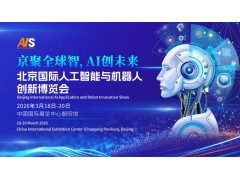 2026北京國際人工智能展覽會（春季展）