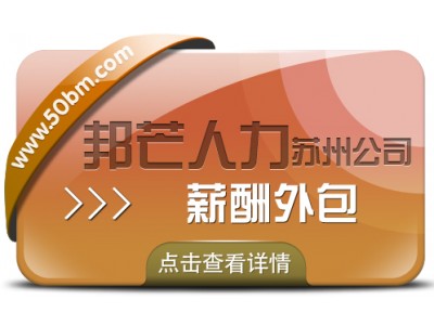 蘇州薪酬外包有邦芒 