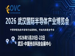 OVC 2026 武漢國際半導體產業博覽會