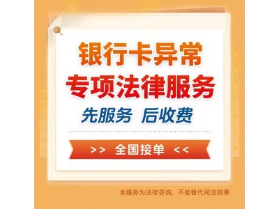 湛江解凍銀行卡服務公