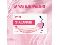納米銀私密抑菌凝女姓私處護(hù)理產(chǎn)品代工159O5373071